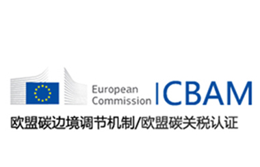 CBAM碳關稅